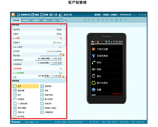 1. 可以查看客戶智慧型手機的所有系統資訊、設置資訊。