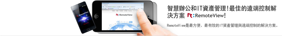 一次實現智慧辦公和IT資產管理！最高的遠端控制解決方案RemoteView